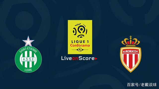 圣埃蒂安客场不敌摩纳哥，积分被扣